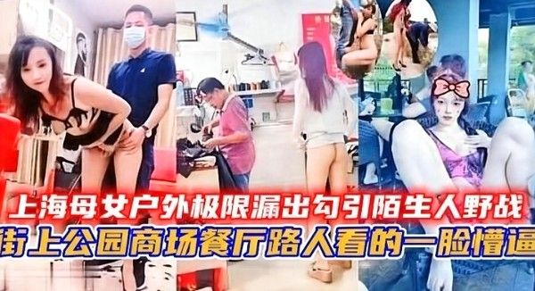 上海母子街头极限露出勾引陌生人野战