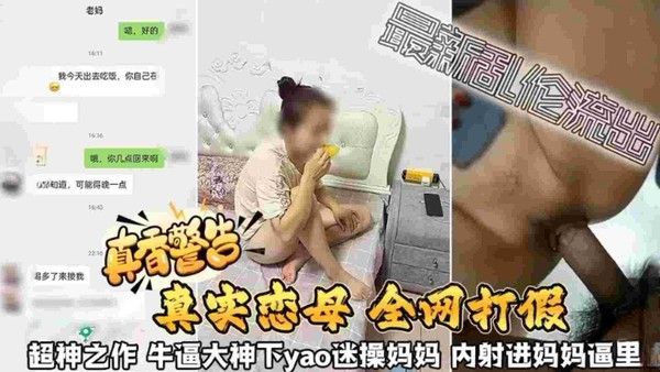 超神之作 牛逼大神下药迷操妈妈 内射进妈妈的逼里面
