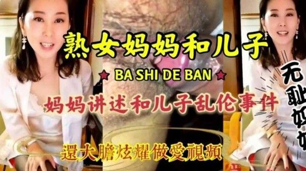 推荐母子乱伦 淫语连篇禁忌之恋