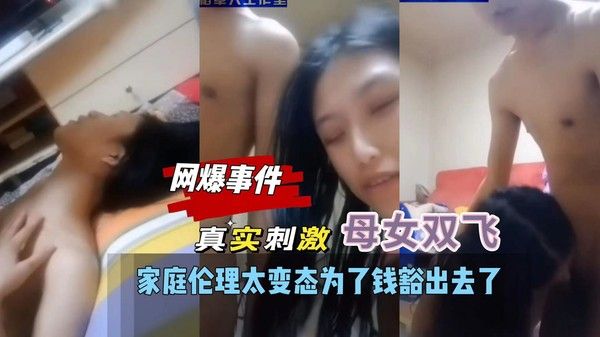 网曝真实母女双飞 家庭伦理太变态