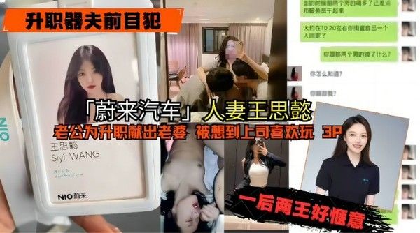 网曝蔚来汽车人妻王思蕊 丈夫献妻被上司3P轮玩