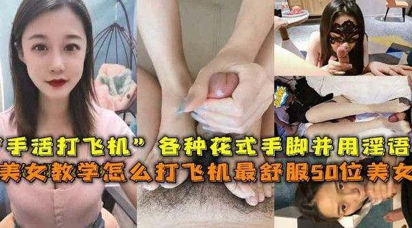 美女教学怎么打飞机最舒服，50位反差婊手活打飞机篇