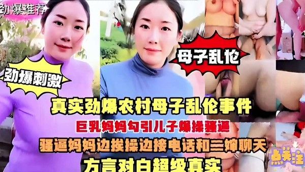 母子乱伦劲爆真实农村巨乳妈妈勾引儿子