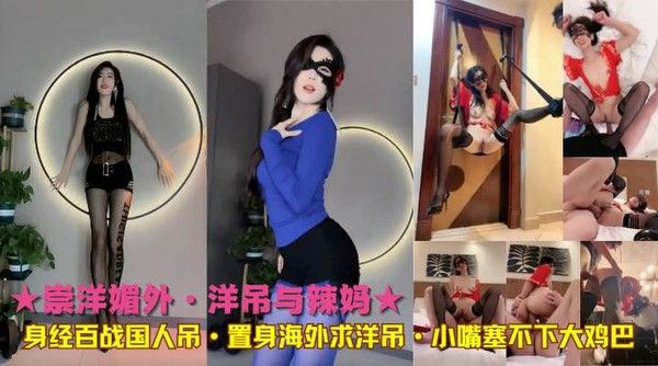 崇洋媚外·洋吊与辣妈