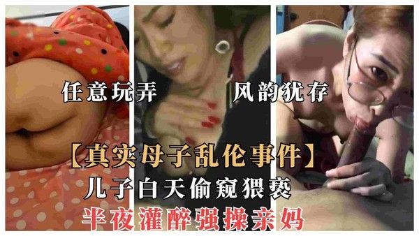 真实母子乱伦事件 成年儿子与丰满母亲禁忌性关系