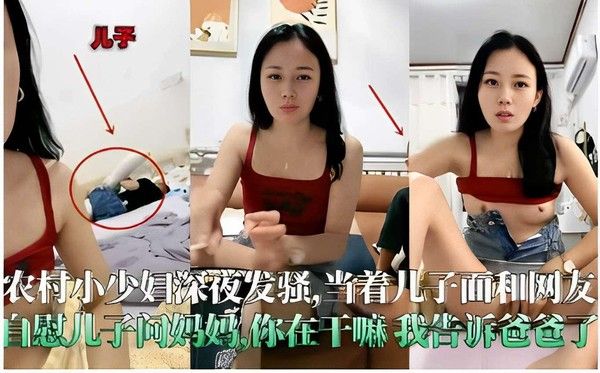 农村小少妇深夜发骚被儿子撞见，威胁告诉爸爸