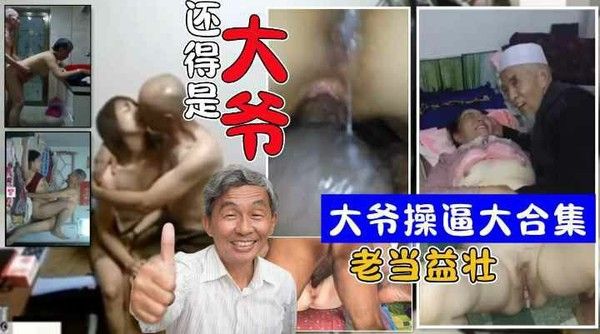 还得是大爷！高龄老大爷做爱约炮大合集