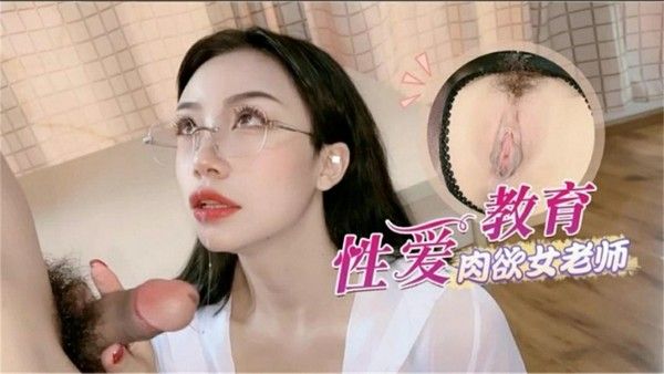 肉欲女老师性爱教育 吃瓜黑料
