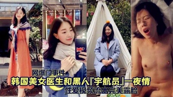 韩国美女医生黑人一夜情 网爆门事件曝光