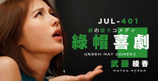 武藤的绿帽喜剧 AV解说