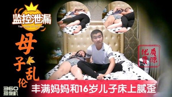 深圳母子乱伦事件 巨乳妈妈对青春期儿子的溺爱