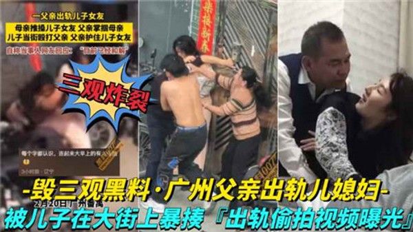 广州夫妻出轨儿媳妇 家庭伦理争议事件