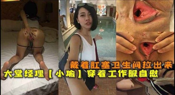 超骚大堂经理小瑜穿着工作服戴着肛塞卫生间拉出来