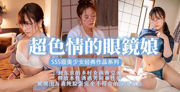 AV解说 眼镜美少女 扮猪吃脑斧