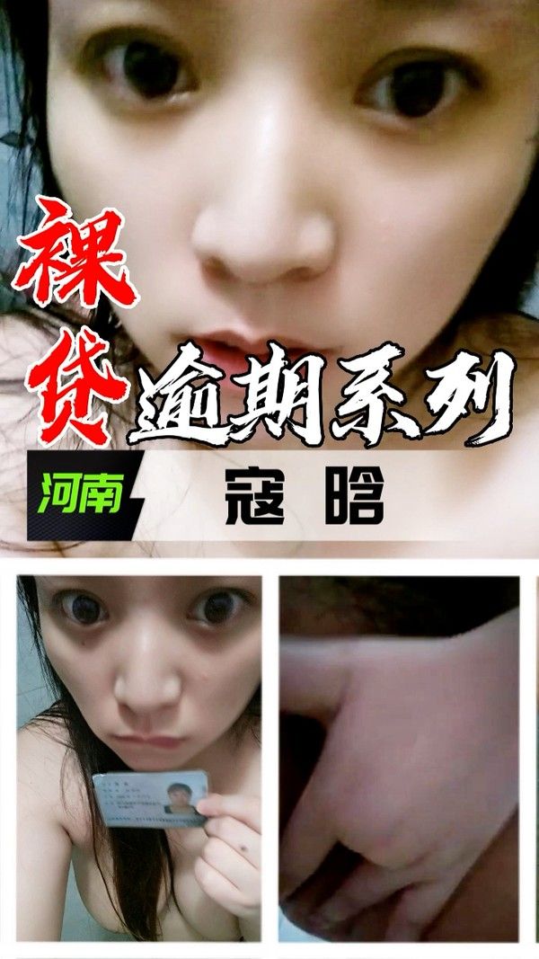 裸贷逾期系列 河南寇晗
