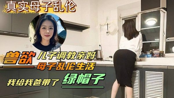 变态儿子背着老爸调教亲妈，亲自给爸爸戴绿帽