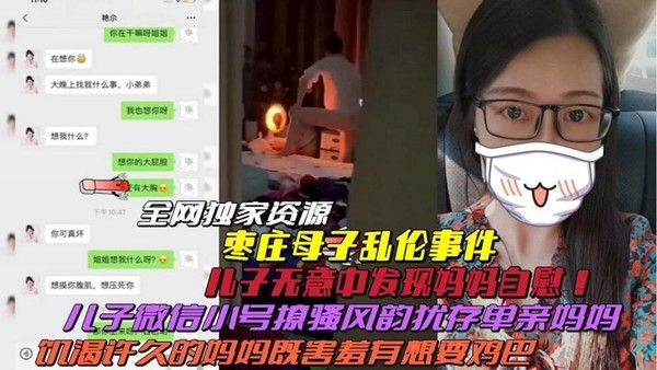 枣庄真实母子乱伦 禁忌情感纠葛