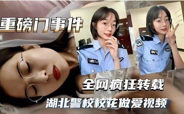 湖北警官学院校花私密视频曝光
