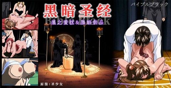 黑暗圣经 清纯少女属性转变