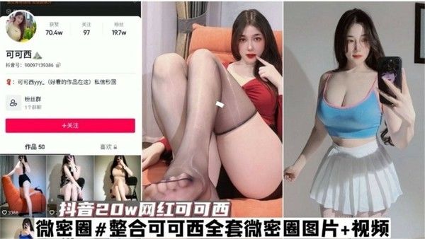 网红黑料 抖音20万粉丝女神可可西大尺度泄密