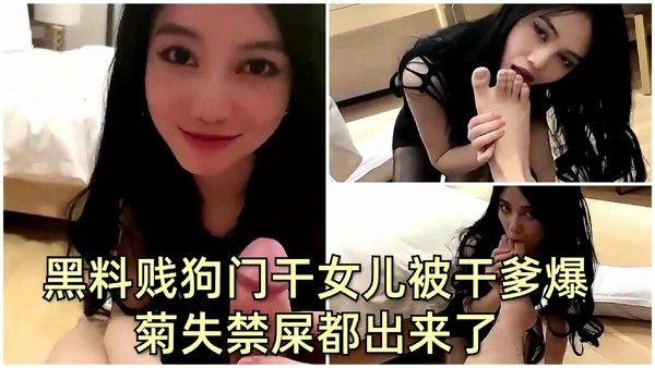 黑料贱后门，干女儿被干爹爆菊失禁屎都出来了