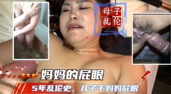 母子乱伦长达五年、被儿子爆菊