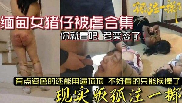 缅甸女猪仔被虐合集 真实犯罪猎奇记录