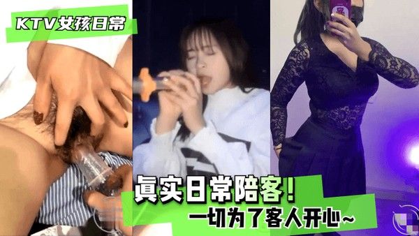 KTV女孩日常 陪客服务真实记录