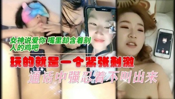 通话中强忍着不叫出来