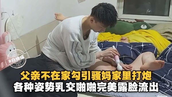 父亲不在家勾引骚妈家里打炮