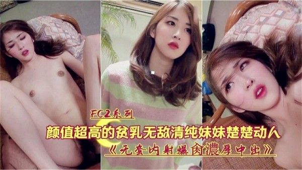 颜值超高的清纯妹妹被无套爆操内射