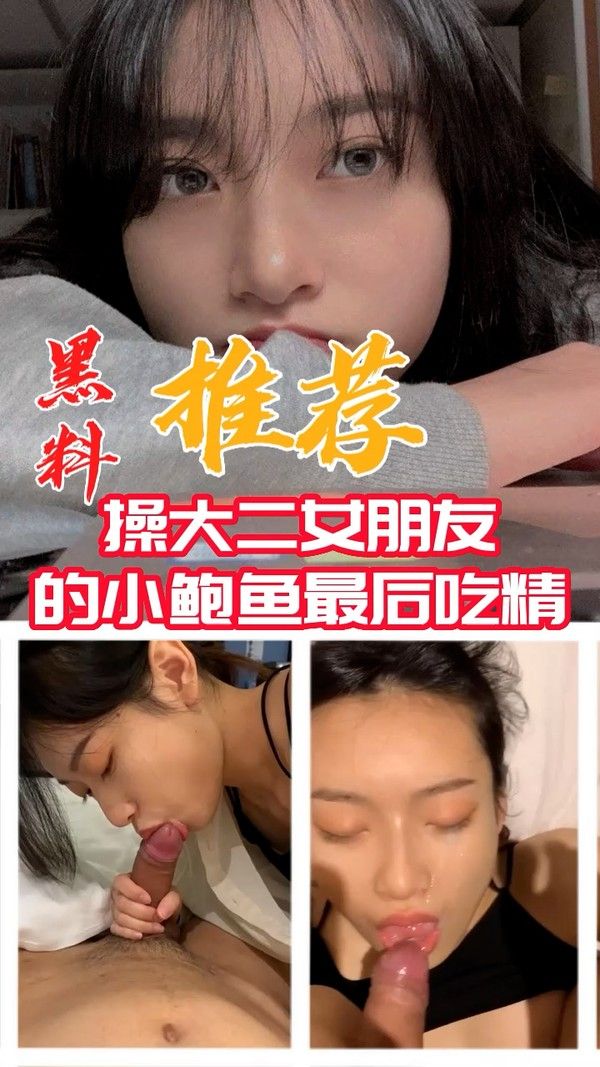 黑料推荐 操大二女朋友的小鲍鱼最后吃精