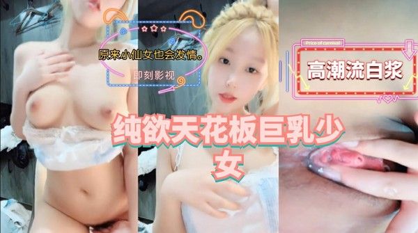 纯欲天花板巨乳少女 猎奇吃瓜
