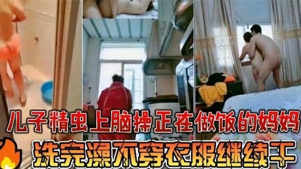 母子乱伦差点被父亲发现 家庭乱伦