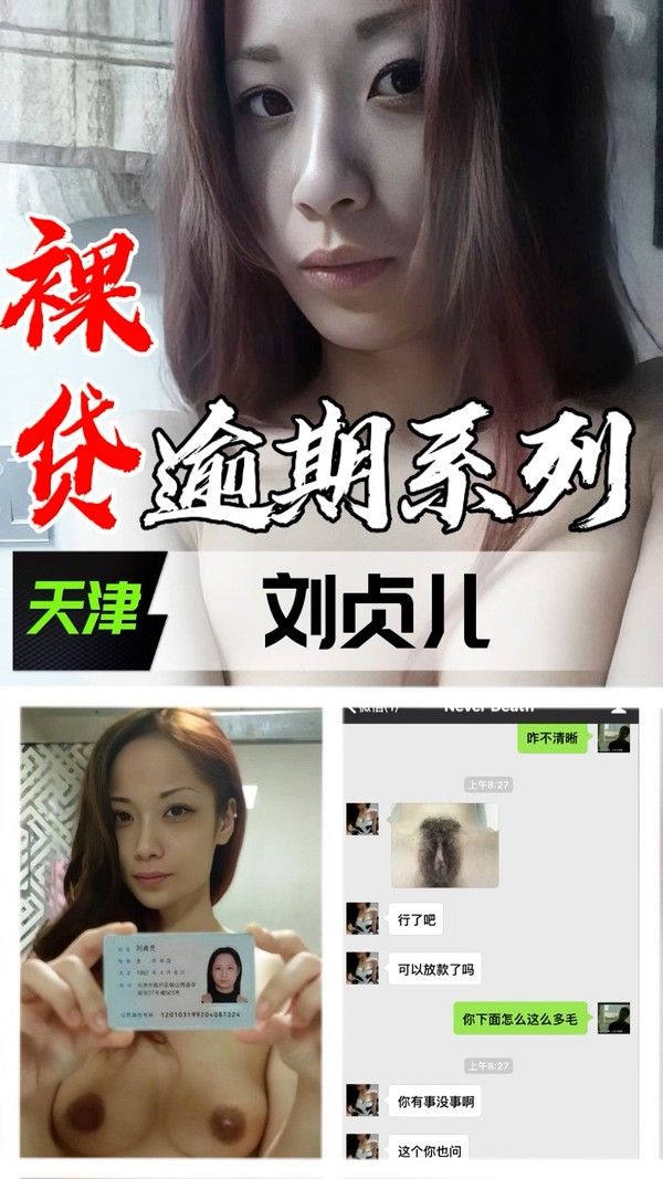 裸贷逾期系列 天津刘贞儿黑料曝光