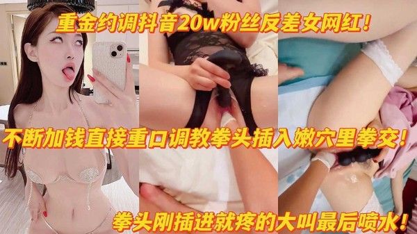 推荐重金调教抖音w粉反差女网红拳头猛插嫩穴疼得大叫高潮喷水