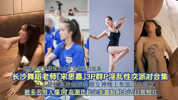 长沙舞蹈老师宋思嘉3P派对视频流出 高潮迭起引热议