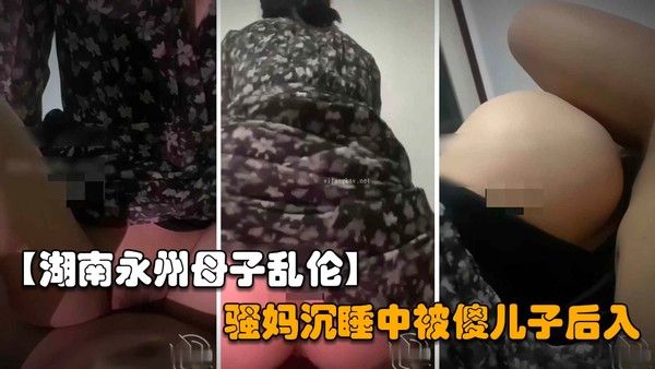 骚妈的穴永远是最温暖的，傻儿子半夜偷偷的后入操妈妈