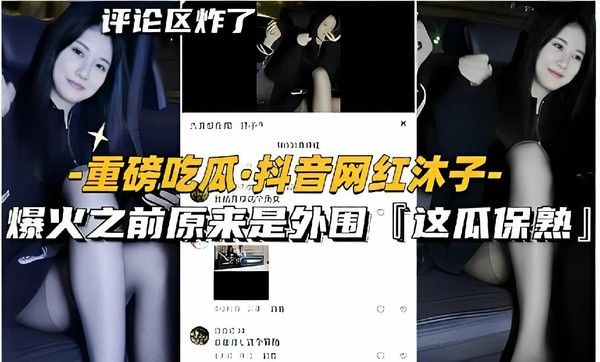 评论区炸了，重磅吃瓜·抖音网红沐子爆火前曾是外围