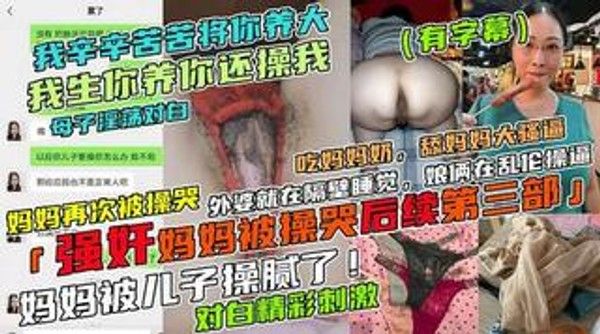 我生你养你你还操我！禽兽儿子强奸亲妈，妈妈被草哭