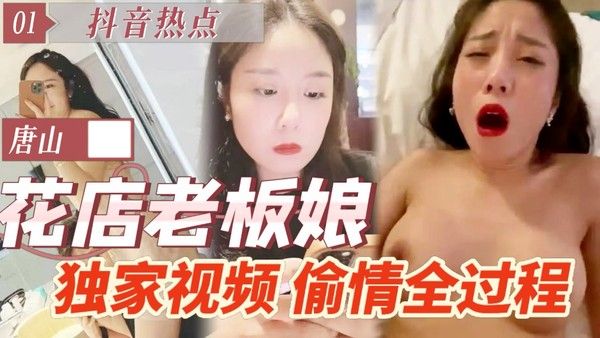 花店老板娘偷情全过程