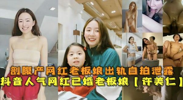 抖音网红许美仁剖腹产后出轨自拍视频流出