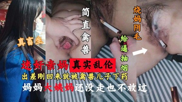 推荐妈妈出差刚回来就被畜生儿子下药迷奸肆意玩弄
