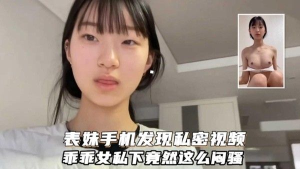 独家流出清纯表妹私底下居然这么淫荡