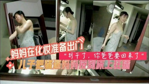 母子乱伦系列别干了你爸爸要回来了