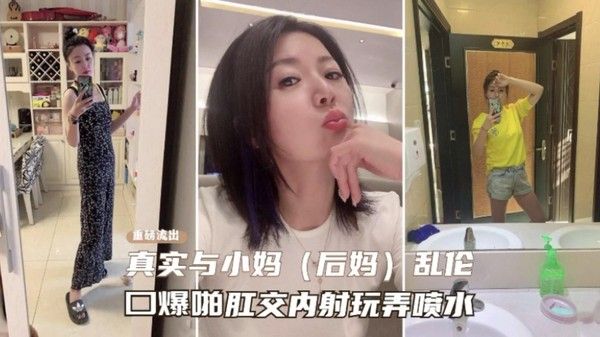 与后妈乱轮真实流出口爆肛交啪啪玩弄内射喷水恬不知耻