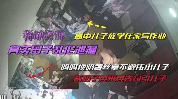 真实母子乱伦泄漏 高中儿子放假在家占尽妈妈便宜