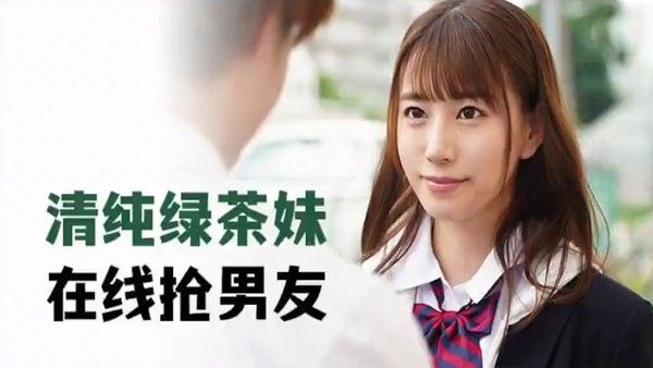 清纯绿茶妹在线抢男友
