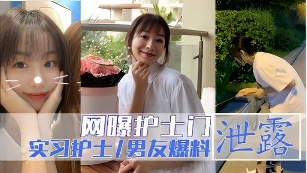 网曝护士门泄露实习护士 男友爆料