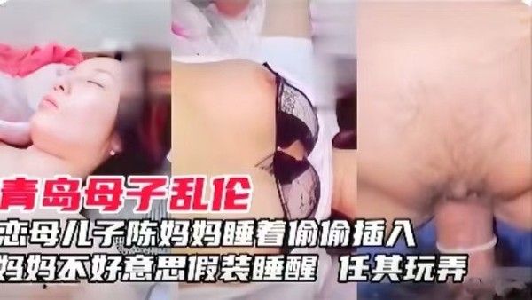 青岛母子乱伦 禁忌夜晚母子亲密关系